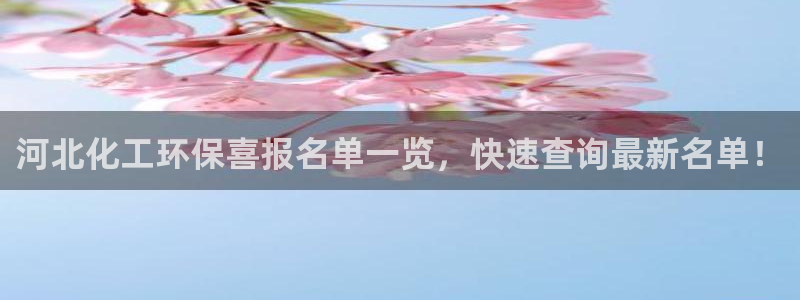 亿万先生mr008cc官网：河北化工环保喜报名单一览，快速查询最新名单！