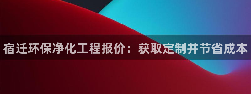 亿万先生m007：宿迁环保净化工程报价：获取定制并节省成本